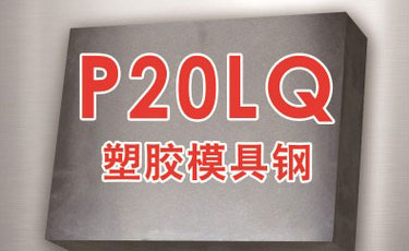 【P20LQ模具鋼】美國芬可樂進口鋼材-塑膠模具-預加硬光面模具鋼