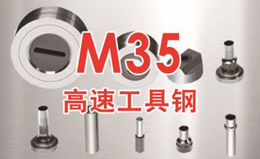 【M35模具鋼】美國芬可樂進口鋼材-M35高速鋼