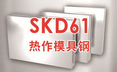 日立熱作模具鋼SKD61-優(yōu)質特殊鋼