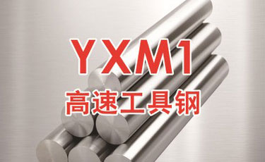 日立YXM1高速鋼-日本進口-高速工具鋼-優(yōu)質鋼