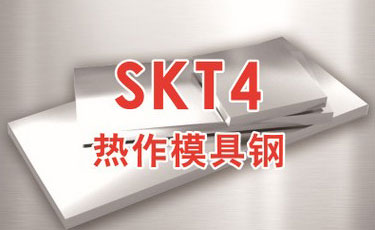 日立SKT4模具鋼-日本進口-熱作模具鋼-優(yōu)質鋼