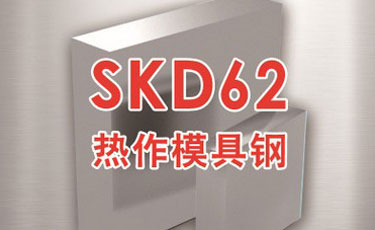 日立SKD62模具鋼-日本進口-熱作模具鋼-優(yōu)質鋼