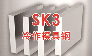 日立SK3模具鋼-日本進口-冷作模具鋼-優(yōu)質鋼