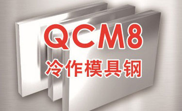 日立QCM8模具鋼-日本進口-冷作模具鋼-優(yōu)質鋼