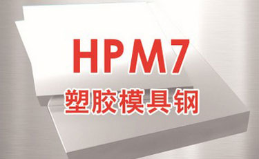 日立HPM7模具鋼-日本進口-塑膠模具鋼-優(yōu)質(zhì)鋼