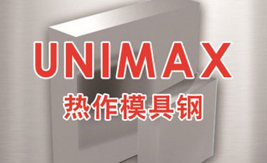 UNIMAX模具鋼