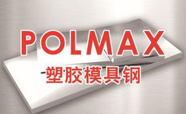 POLMAX模具鋼-塑膠模具鋼