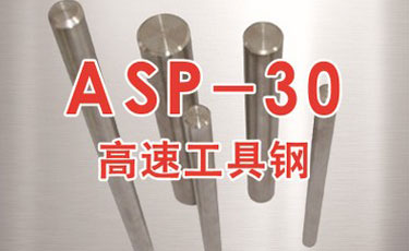 ASP-30粉末高速鋼