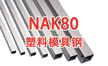 NAK80-進口塑料模具鋼