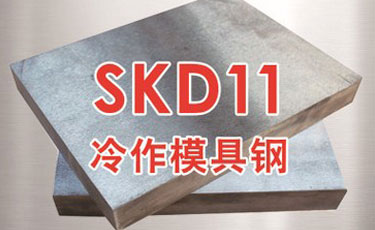 日立SKD11模具鋼-日本進(jìn)口鋼材-冷作模具鋼-優(yōu)特鋼