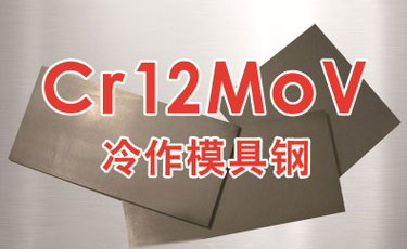 寶鋼【Cr12MoV模具鋼】冷作模具鋼-優(yōu)質(zhì)鋼材-提供熱處理及加工