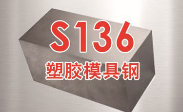 寶鋼【S136模具鋼】-塑膠模具鋼-優(yōu)質(zhì)鋼材-提供加工、熱處理